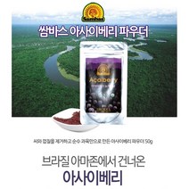 쌈바스 브라질 아사이베리분말 50g 아사이볼 아사이베리즙 주스 주스 아사히베리 아싸이베리 아시아베리 베리류, 단품