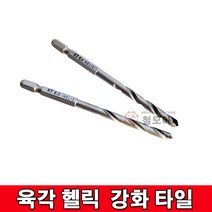 육각 헬릭 강화 타일 헬릭 강화타일 육각 6.35mm 샹크 초경팁 타일비트, 육각헬릭강화타일10mm