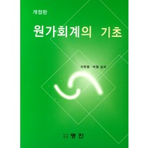 원가회계의 기초, 명진