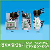 MH 건식 메탈안정기 70W 100W 150W 175W 250W 400W, 27429-메탈건식안정기 175W
