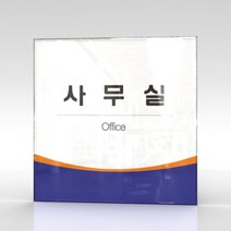 카시드 WLS009 표찰 표지판 표시판 도어싸인 팻말 명판 룸표시 방이름 부서명 부서이름 사무실 병원 교회 군부대, 아크릴