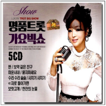 (5CD)명품트롯 가요빅쇼-밤열차 사치기연정 보릿고개 보약같은친구외 다수곡수록