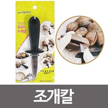 (리빙 조개칼) 굴칼 꼬막까기 해산물 다용도 꼬막칼 _74563EA