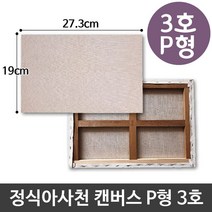 정식아사천 캔버스 3호 인물화 유화 그림그리기 P형, 단품