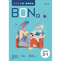 본(BON) 중등 과학 2-1(2021):족보닷컴과 함께하는, 이투스북