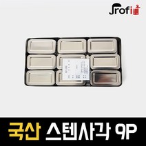 하늘랜드 <국내생산>보존용기 스텐 사각9p 급식 보존 반찬 병원 유치원 보존식 햄버거병 보존식 보존용기 보존식용기 보존식용기 간식 보존식 급식보존식” class=”wr-img”></a></div>
</div>
</div>
</div>
<div class=