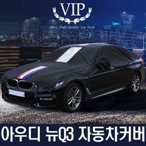 아우디 뉴Q3 자동차커버 2종 하프타입 바디타입, A타입하프3호