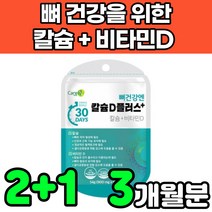 해조 캴슘 calcium 비타민d 비타민디3 vitamind3 칼슘제 무기질 청소년 초등학생 중학생 어린이 성장기 어르신 주니어 초등고학년 아연 고함량 뼈건강 영양제 보충제 추천, 3박스(3개월분)