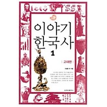 [개똥이네][중고-상] 이야기 한국사 1 - 고대편