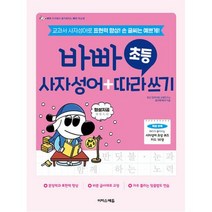 [이지스에듀(이지스퍼블리싱)]바빠 초등 사자성어 + 따라 쓰기 : 교과서 사자성어로 표현력 향상! 손 글씨는 예쁘게!, 이지스에듀(이지스퍼블리싱)