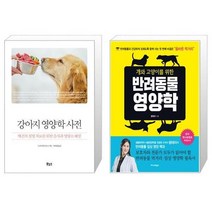 유니오니아시아 강아지 영양학 사전 + 개와 고양이를 위한 반려동물 영양학, [단일상품]