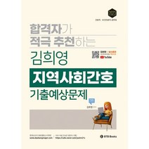 2023 김희영 지역사회간호 기출예상문제:간호직공무원 및 보건진료직공무원 시험대비, 2023 김희영 지역사회간호 기출예상문제, 김희영(저),BTB Books, BTB Books