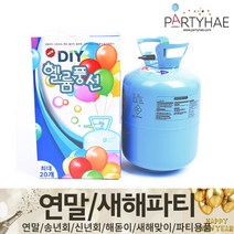 (주)파티해 연말 새해 파티 용품2 H~M - 숫자 하트 헬륨 풍선 세트 폭죽 전구 조명, K01_DIY일회용헬륨통-20개분량
