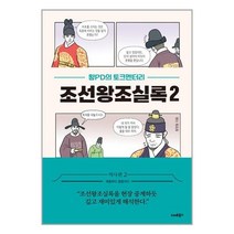 조선왕조실록 2 (마스크제공)