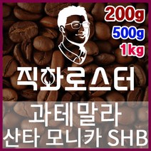 과테말라 산타모니카SHB 직화로스팅 커피원두 더치커피 커피머신 카페창업 홈카페 드립백, 500g