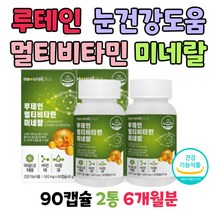 청소년 수험생 Rutein 루테인 멀티비타민 눈건강도움 눈영양제 부모님 눈비타민 90캡슐 2통 6개월분