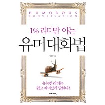 1% 리더만 아는 유머 대화법:유능한 리더는 쉽고 재미있게 말한다, 미래지식, 임붕영 저