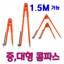 콤파스 중형 원그리기 컴파스 대형 목공용 제도용 공업용, 중형콤파스(900mm)