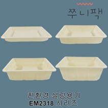 친환경 EM실링용기 2318 시리즈 아이보리 실링포장용기 필름포장용기 씰링포장용기