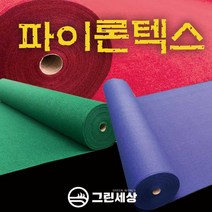 그린세상 파이론텍스 부직포매트 폭1.8M 레드카펫 행사장 전시장, 프리미엄형(국산), 빨강색