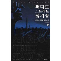 퍼디도 스트리트 정거장 2, 아고라, 차이나 미에빌 저/이동현 역
