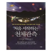 유니오니아시아 처음 시작하는 천체관측