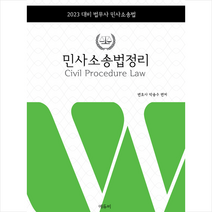 2023대비 법무사 민사소송법정리 + 미니수첩 증정, 에듀비