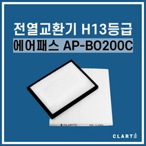 에어패스 AP-B0200C 전열교환기 헤파필터, 헤파필터1EA