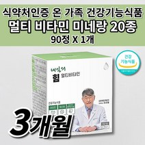 비타민k2 여성 남성 고등학생 수험생 피로회복제 알약 종합 멀티 비타민 미네랄 20종 식약처 인증 인정 면역력 뼈 항산화 필수 영양소 에너지 건강 기능 식품 온 가족 영양제 90정, 1개
