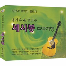 [6CD] 세시봉 추억여행 (96곡. 오리지널)-통기타&포크송/ 낭만과 추억의 멜로디