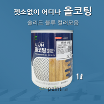 아이럭스 올코팅 1L 솔리드 블루 계열(별도조색) 젯소NO 어디든 도장가능 친환경페인트 실내외 철대문, 올코팅 무광, 10. 마린 블루 1L