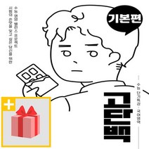 사은품★ 천재교육 고단백 수능 단기특강 국어영역 기본편