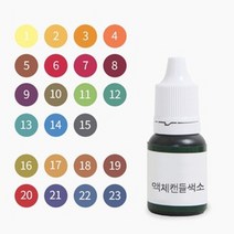 캔들씨 액체캔들색소(23컬러) - 한번에 보기10ml 최고급형, 17.시나몬