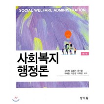 사회복지행정론, 양서원(박철용), 김인혁,김정기,문수열 등저