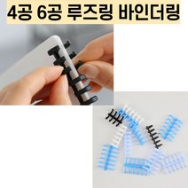 4공 루즈링 6공 바인더링 제본링 코일링, 10mm, 블랙