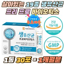 살아있는 19종 혼합 생 1억 유산균 가루 파우더 분말 락토바실러스 가세리 LGG 모유 루테리 신바이오틱스 프로 프리 바이오틱스 생유산균 스틱 배변활동 원할 노인 어르신 키즈 초딩