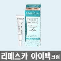 NEW 리메스카 아이백 크림 8ml 시즌3 아이크림 눈밑지방 다크서클 remescar, new 리메스카 아이백 x 1개