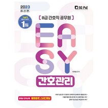 2023 It's easy 8급 간호직 간호관리, 에스지피엔이