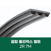 [폴리막스벨트] 결합 폴리맥스 벨트 2R 7M POLYMAX, 7M1650, 3R