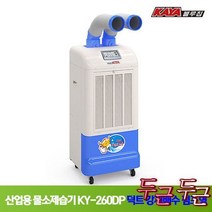 가야 산업용 물소제습기 KY-260DP 덕트강제배수