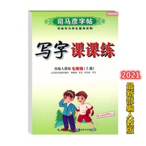 글씨본 서첩 사마언련 19 년 급 어문 영어 쓰다 자 수업 피트니스 모사함 부 위빙 인교판 초등학교 2657680844, 어문 상권 _하권, 7학년.