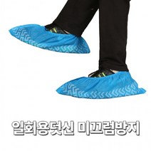 일회용 부직포 덧신 미끄럼방지 부직포신발커버, 상세페이지 참조