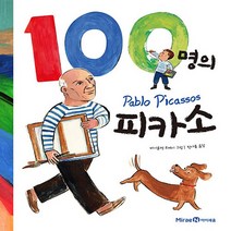 미래엔아이세움 새책-스테이책터 [100명의 피카소] -미래엔아이세움-바이올렛 르메이 지음 한아름 옮김-음악/미술/예체능-201703, 100명의 피카소