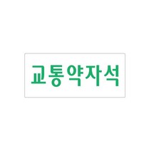 비품114 교통약자석 35x80x2mm 시내버스 마을버스 지하철 장애인 노약자석 임산부 좌석 표시