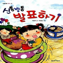 좋은책어린이 새책-스테이책터 [신통방통 발표하기] --신통방통 국어 10-좋은책어린이-박현숙 지음 최정인 그림-글쓰기 일반-20120