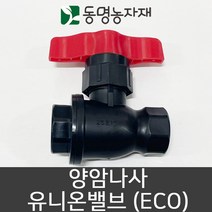 동명농자재 관수자재 농수관밸브 양암나사 유니온밸브 (eco), 40mm 양암나사 유니온밸브 (ECO)