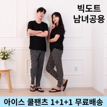 남녀공용 쿨바지 쿨링팬츠 냉감 냉장고 아이스 도트무늬 1+1+1