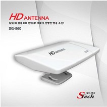 SG-960/HDTV안테나/디지털방송/안테나/HD방송수신/실내 외 겸용/HD안테나/지상파