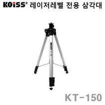 KOISS 레이저레벨기 엘리베이션 삼각대 KT-150 KT150