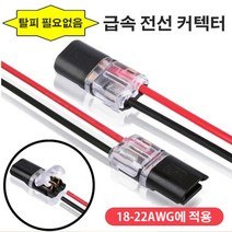 케이블커넥터 D2 복선 인터커넥터 퀵 연결 전원케이블 90cm 케이블커넥터, 블랙*4개